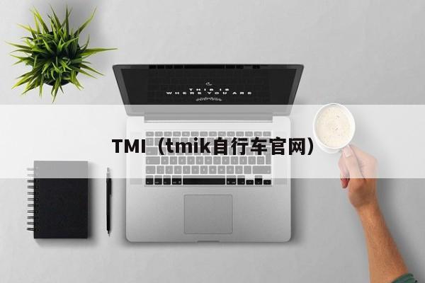 TMI（tmik自行车官网）