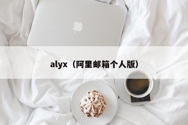 alyx（阿里邮箱个人版）